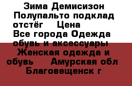 Зима-Демисизон Полупальто подклад отстёг. › Цена ­ 1 500 - Все города Одежда, обувь и аксессуары » Женская одежда и обувь   . Амурская обл.,Благовещенск г.